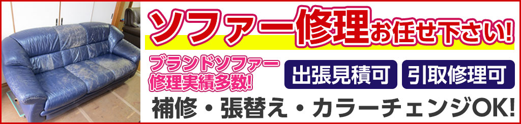 ソファー修理OK