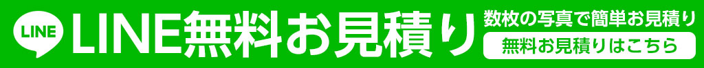 LINE無料見積OK