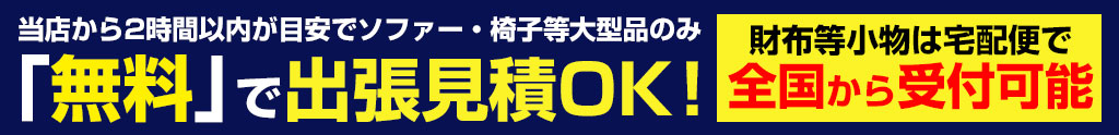 無料出張見積OK